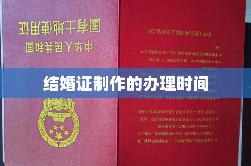 阿坝结婚证制作的办理时间